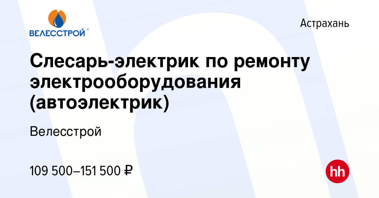 Вакансия Слесарь-электрик по ремонту электрооборудования (автоэлектрик) в  Астрахани, работа в компании Велесстрой (вакансия в архиве c 18 ноября 2023)