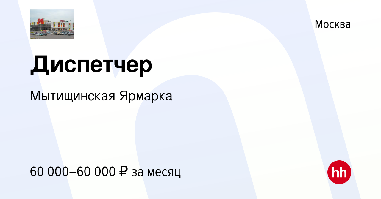 Вакансия Диспетчер в Москве, работа в компании Мытищинская Ярмарка