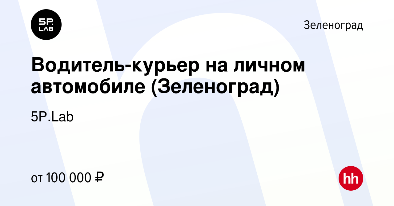 Вакансия Водитель-курьер на личном автомобиле (Зеленоград) в Зеленограде,  работа в компании 5P.Lab (вакансия в архиве c 31 марта 2024)