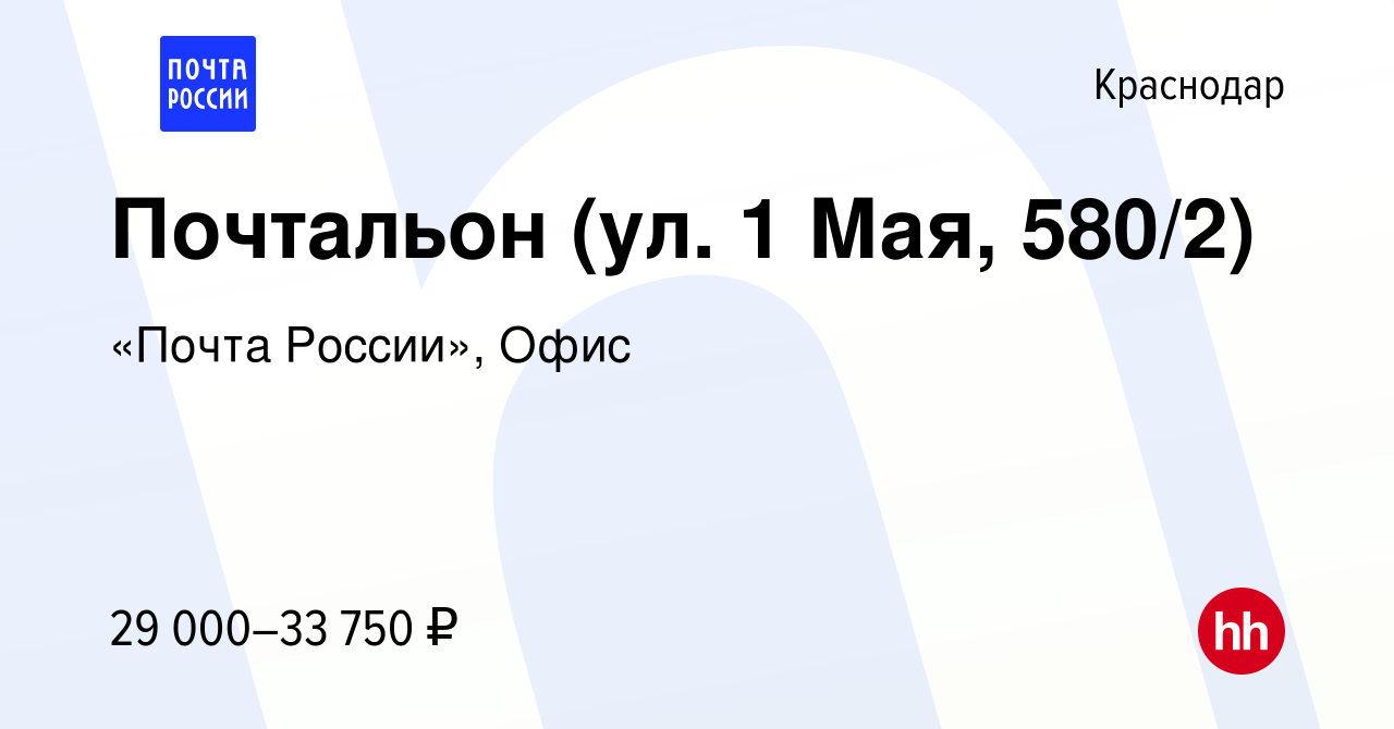 Вакансия Почтальон (ул. 1 Мая, 580/2) в Краснодаре, работа в компании  «Почта России», Офис (вакансия в архиве c 10 января 2024)