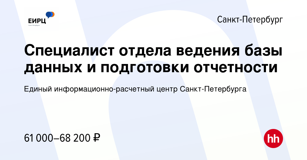 Вакансия Специалист отдела ведения базы данных и подготовки отчетности в  Санкт-Петербурге, работа в компании Единый информационно-расчетный центр  Санкт-Петербурга