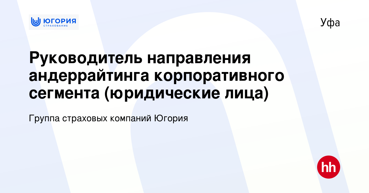 Вакансия Руководитель направления андеррайтинга корпоративного сегмента  (юридические лица) в Уфе, работа в компании Группа страховых компаний Югория  (вакансия в архиве c 18 ноября 2023)