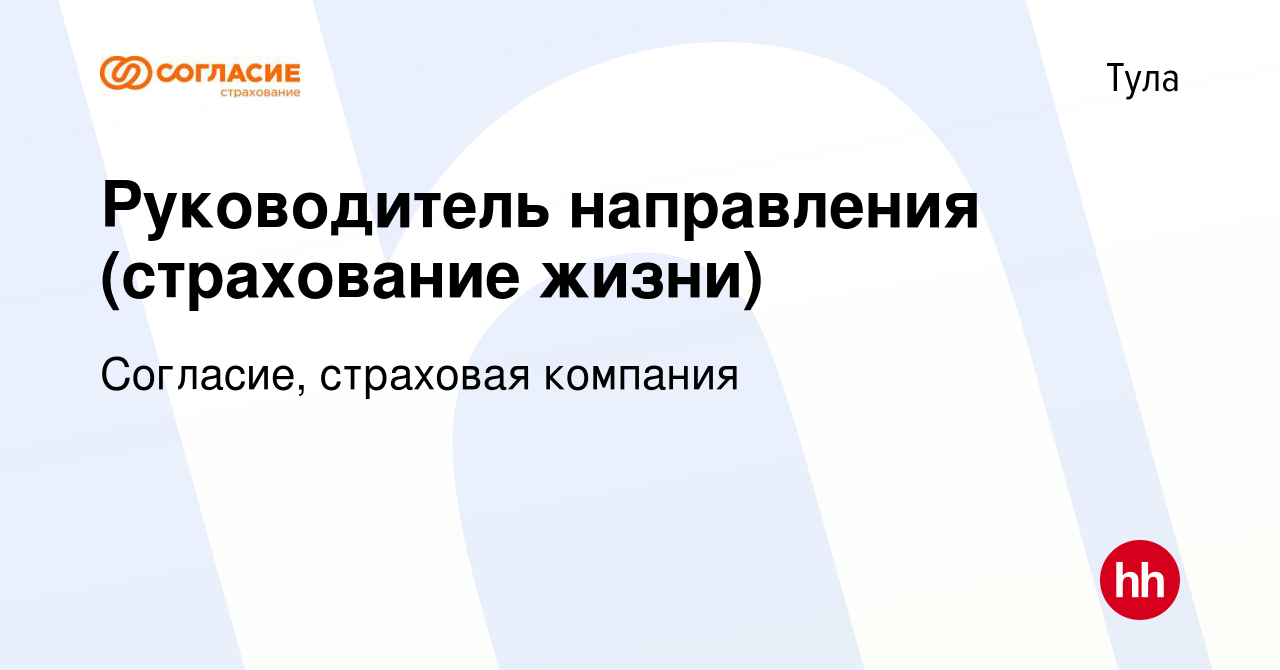 Вакансия Руководитель направления (страхование жизни) в Туле, работа в  компании Согласие, страховая компания (вакансия в архиве c 18 ноября 2023)