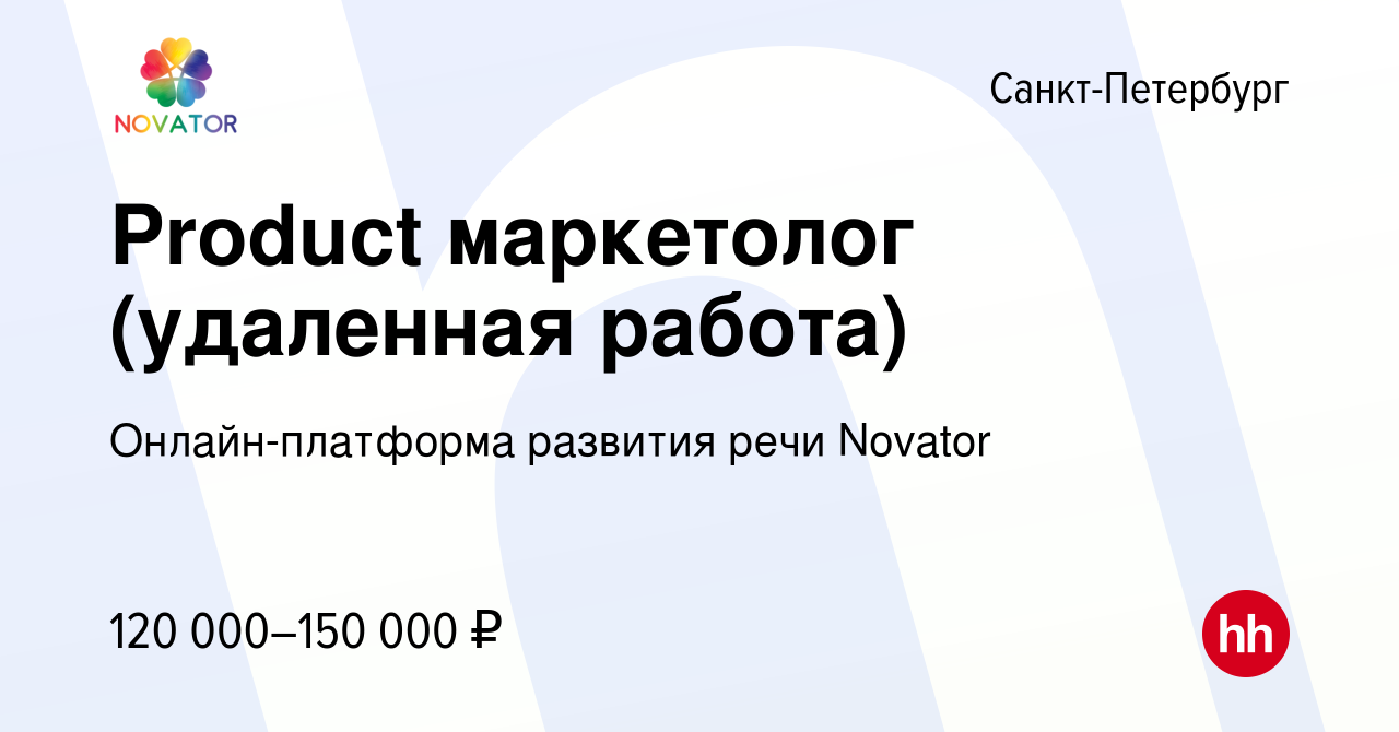 Вакансия Product маркетолог (удаленная работа) в Санкт-Петербурге, работа в  компании Онлайн-платформа развития речи Novator (вакансия в архиве c 18  ноября 2023)