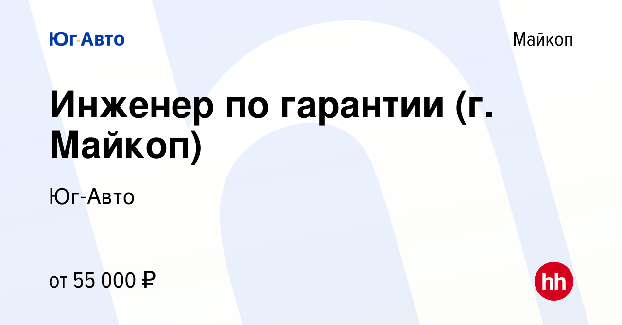 Вакансия Инженер по гарантии (г. Майкоп) в Майкопе, работа в компании Юг- Авто (вакансия в архиве c 17 января 2024)