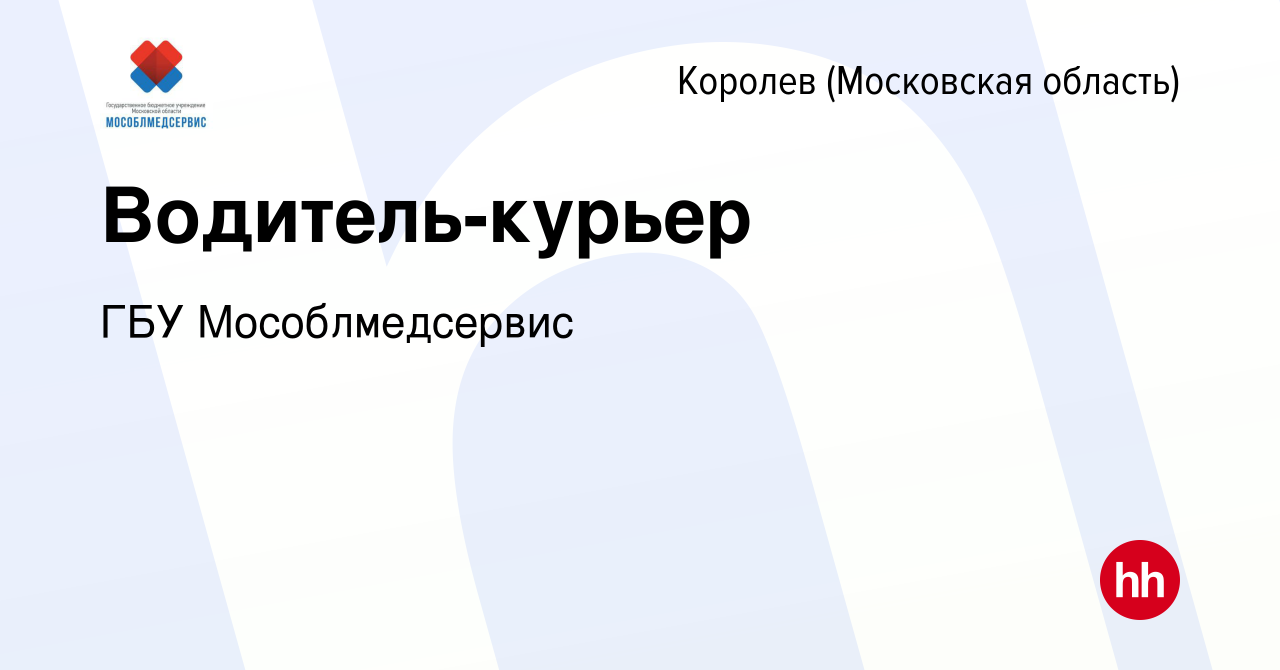 Вакансия Водитель-курьер в Королеве, работа в компании ГБУ Мособлмедсервис  (вакансия в архиве c 8 февраля 2024)