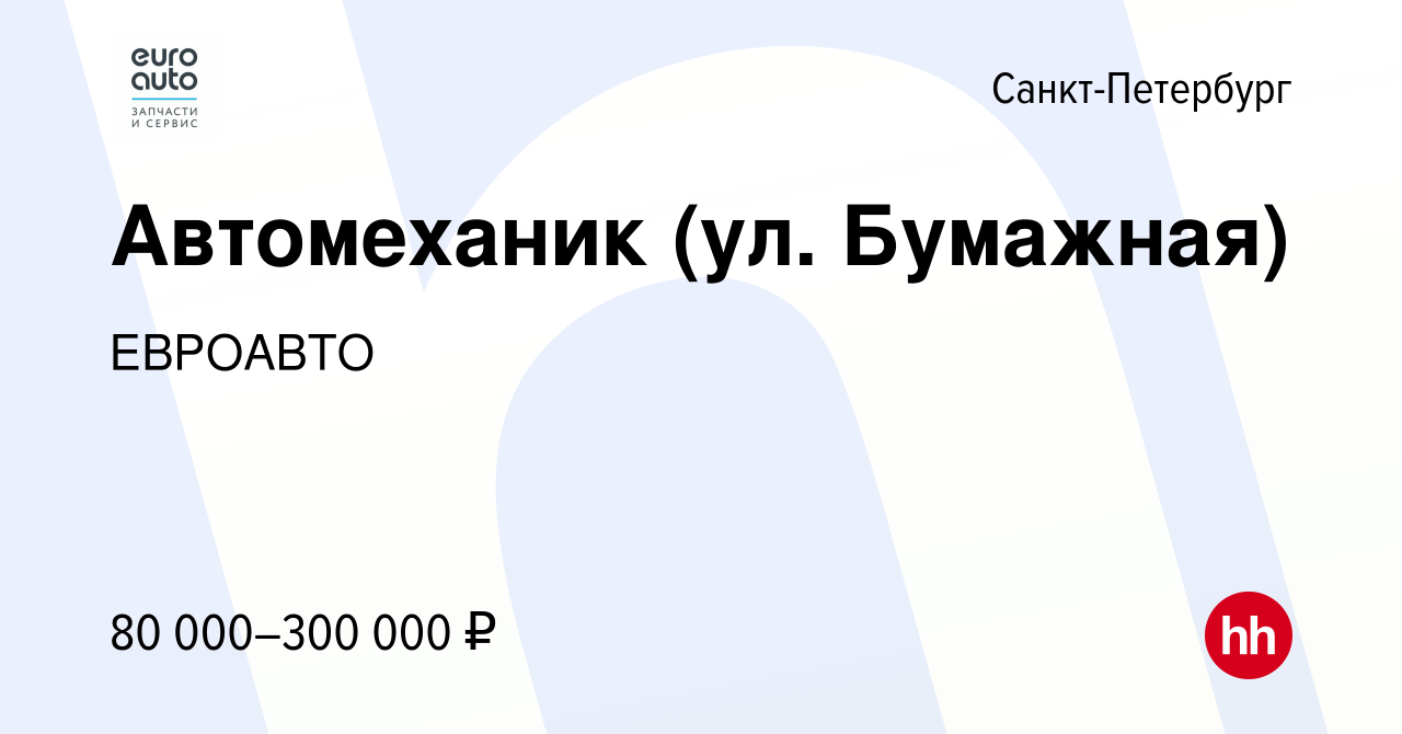 Вакансия Автомеханик (ул. Бумажная) в Санкт-Петербурге, работа в компании  ЕВРОАВТО (вакансия в архиве c 18 ноября 2023)