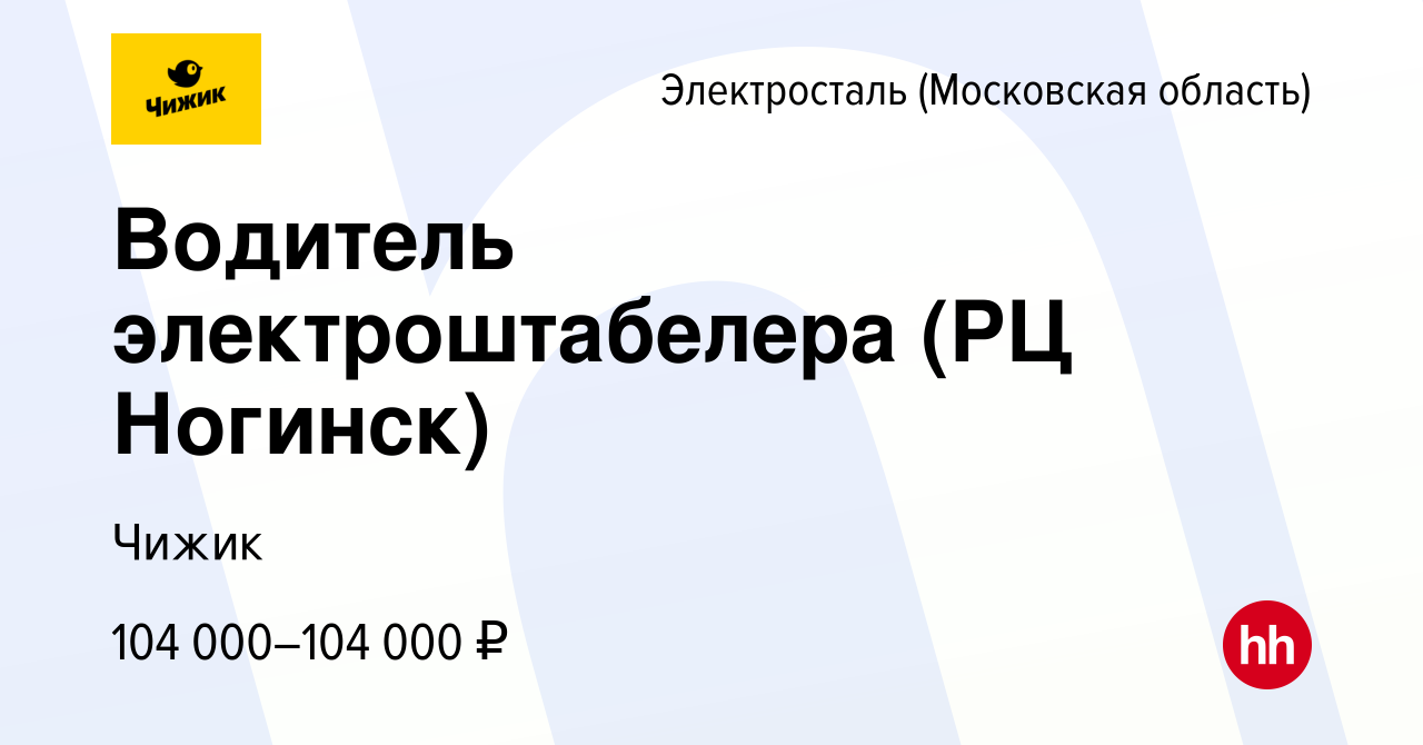 Вакансия Водитель электроштабелера (РЦ Ногинск) в Электростали, работа в  компании Чижик (вакансия в архиве c 18 ноября 2023)