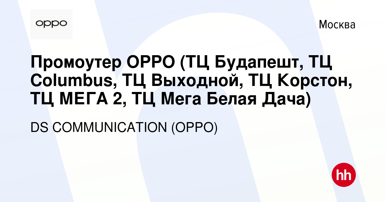 Вакансия Промоутер OPPO (ТЦ Будапешт, ТЦ Columbus, ТЦ Выходной, ТЦ Корстон,  ТЦ МЕГА 2, ТЦ Мега Белая Дача) в Москве, работа в компании DS COMMUNICATION  (OPPO) (вакансия в архиве c 18 ноября 2023)