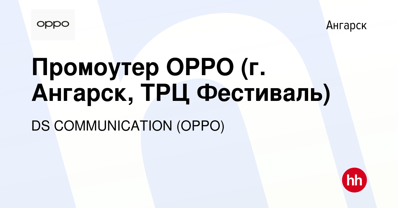 Вакансия Промоутер OPPO (г. Ангарск, ТРЦ Фестиваль) в Ангарске, работа в  компании DS COMMUNICATION (OPPO) (вакансия в архиве c 18 ноября 2023)