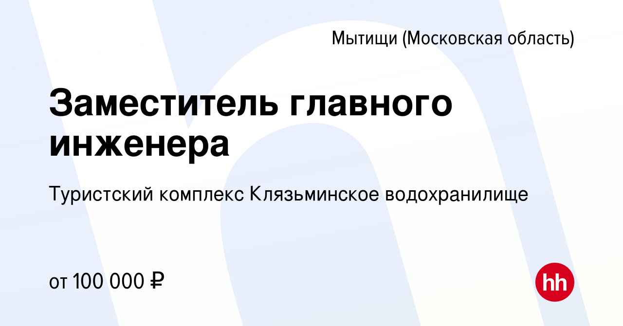 Вакансия Заместитель главного инженера в Мытищах, работа в компании  Туристский комплекс Клязьминское водохранилище (вакансия в архиве c 12  ноября 2023)