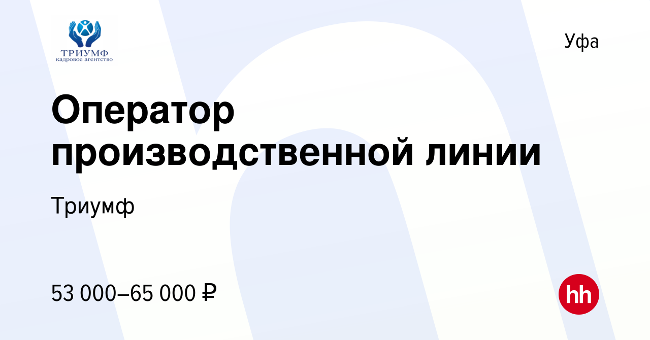 Вакансия Оператор производственной линии в Уфе, работа в компании Триумф  (вакансия в архиве c 16 декабря 2023)