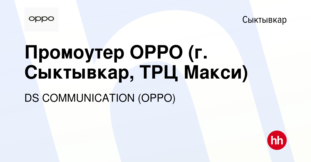 Вакансия Промоутер OPPO (г. Сыктывкар, ТРЦ Макси) в Сыктывкаре, работа в  компании DS COMMUNICATION (OPPO) (вакансия в архиве c 18 ноября 2023)