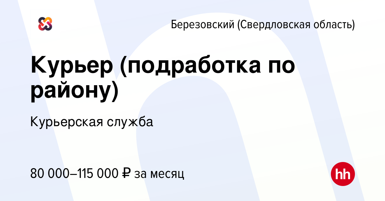 Вакансия Курьер (подработка по району) в Березовском, работа в компании  Курьерская служба (вакансия в архиве c 5 декабря 2023)