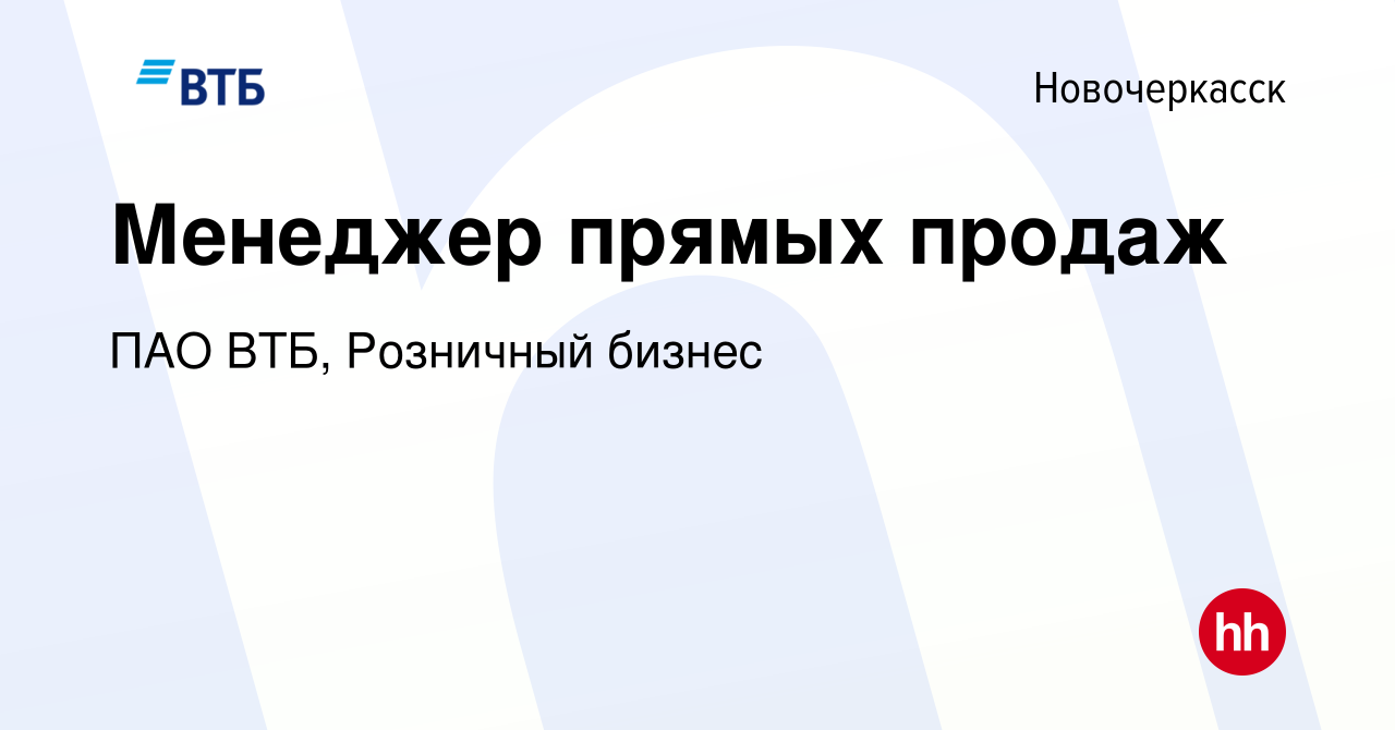 Вакансия Менеджер прямых продаж в Новочеркасске, работа в компании ПАО ВТБ,  Розничный бизнес (вакансия в архиве c 19 декабря 2023)