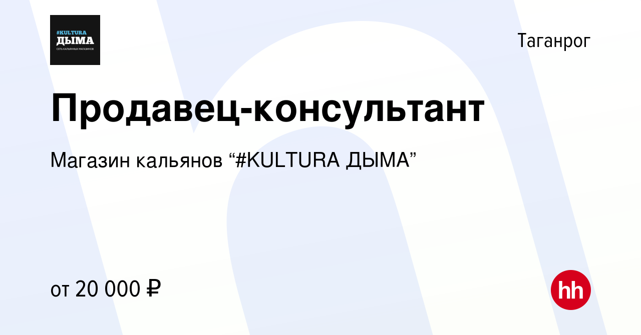 Вакансия Продавец-консультант в Таганроге, работа в компании Магазин  кальянов “#KULTURA ДЫМА” (вакансия в архиве c 18 ноября 2023)