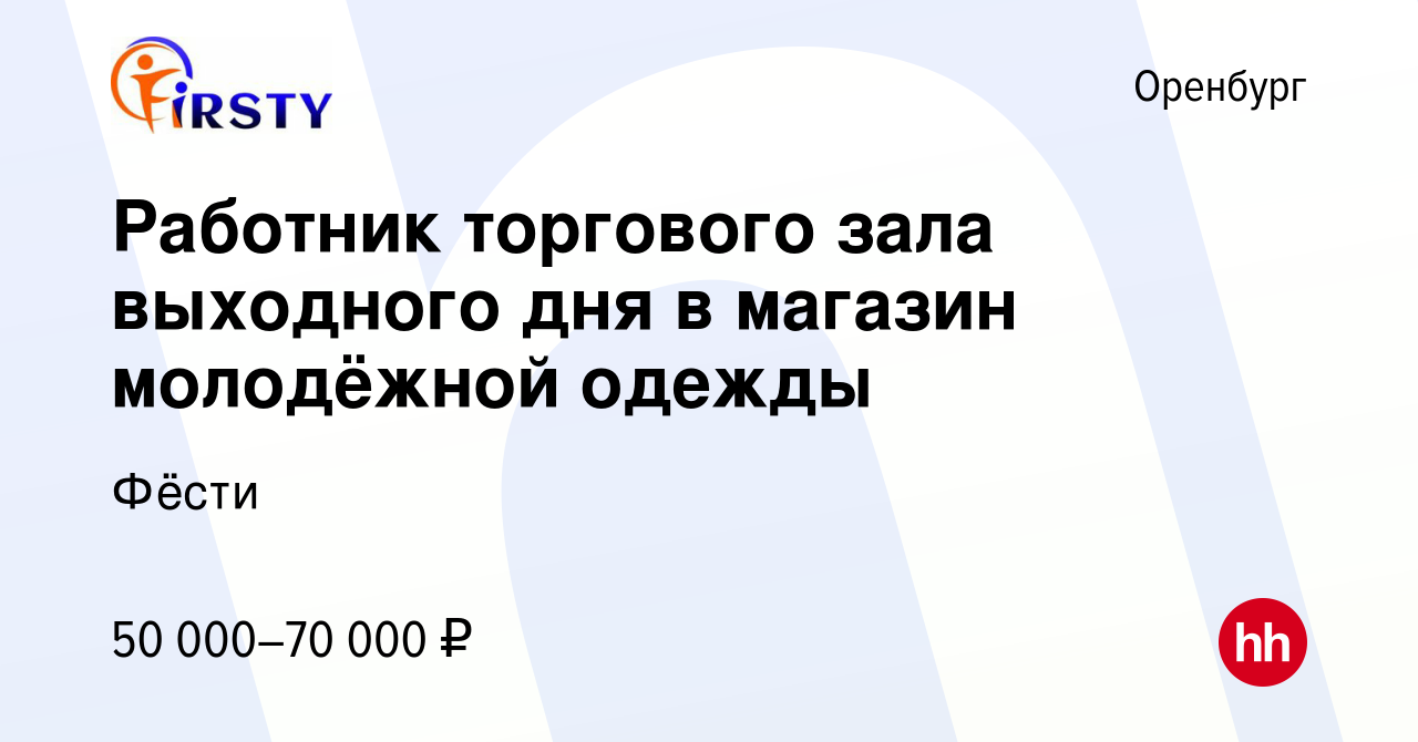 Вакансия Работник торгового зала выходного дня в магазин молодёжной одежды в  Оренбурге, работа в компании Фёсти (вакансия в архиве c 18 ноября 2023)