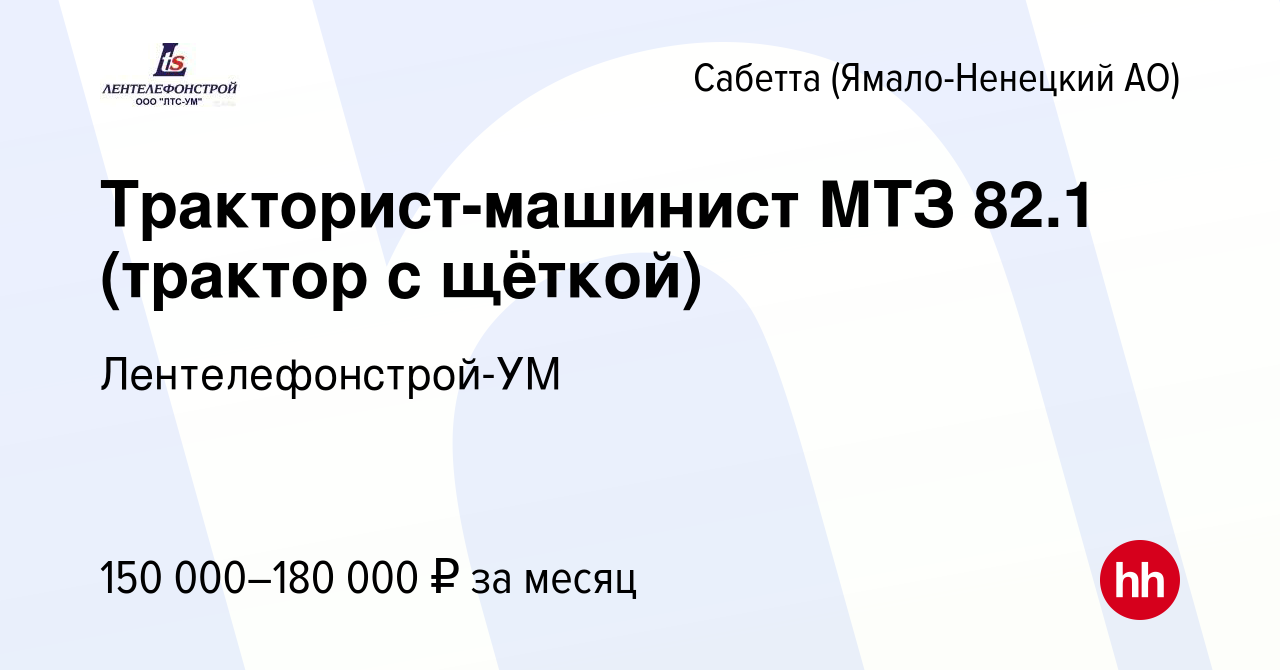 Вакансия Тракторист-машинист МТЗ 82.1 (трактор с щёткой) в Сабетте  (Ямало-Ненецком АО), работа в компании Лентелефонстрой-УМ