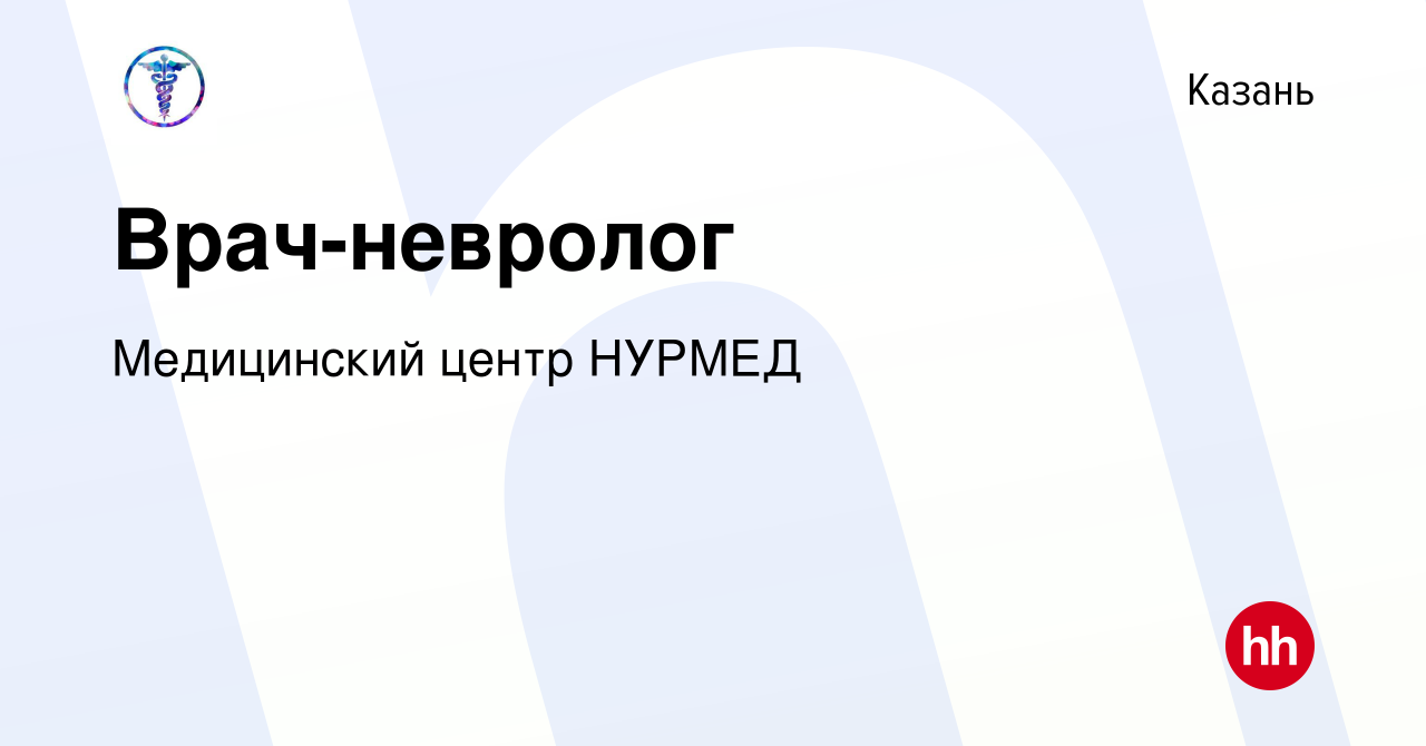 Вакансия Врач-невролог в Казани, работа в компании Медицинский центр НУРМЕД  (вакансия в архиве c 18 ноября 2023)