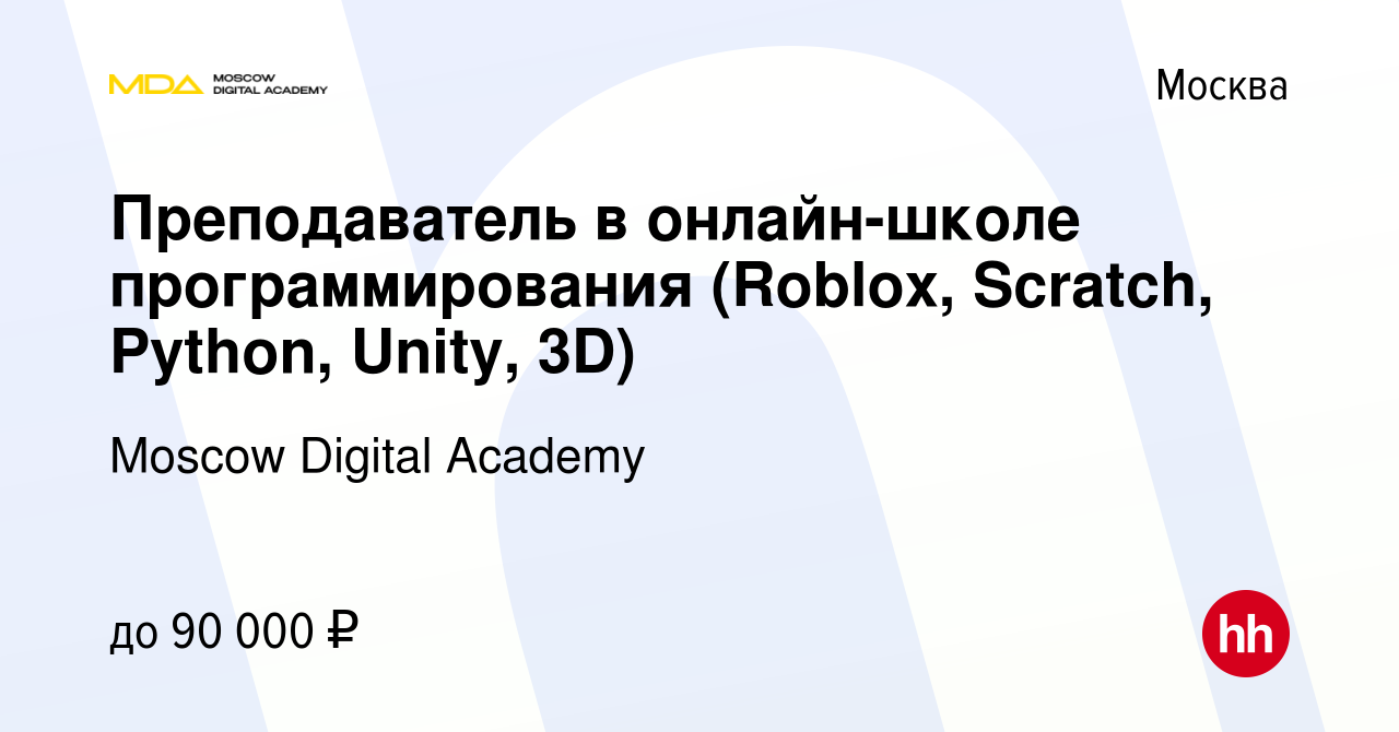 Вакансия Преподаватель в онлайн-школе программирования (Roblox, Scratch,  Python, Unity, 3D) в Москве, работа в компании Moscow Digital Academy  (вакансия в архиве c 18 ноября 2023)