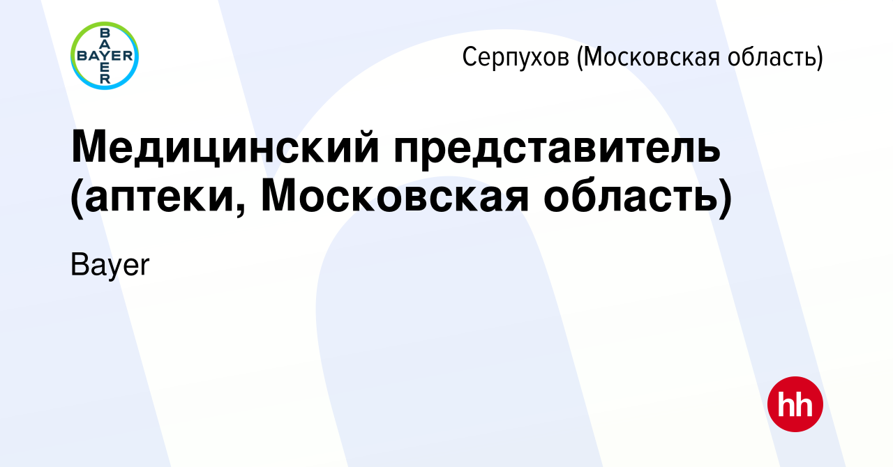 Вакансия Медицинский представитель (аптеки, Московская область) в Серпухове,  работа в компании Bayer (вакансия в архиве c 13 декабря 2023)