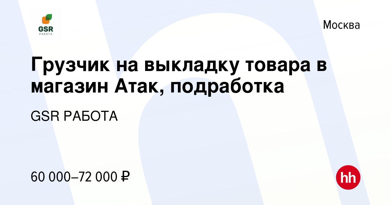 Вакансия Грузчик на выкладку товара в магазин Атак, подработка в Москве,  работа в компании GSR РАБОТА (вакансия в архиве c 9 февраля 2024)