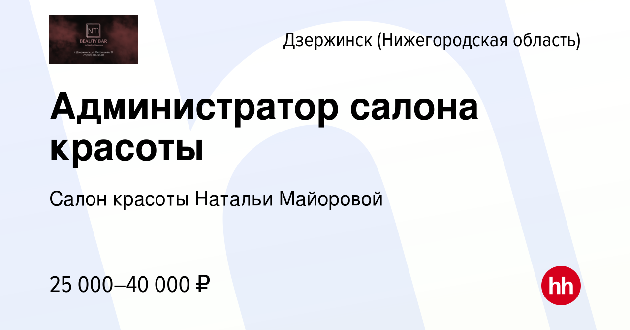 Вакансия Администратор салона красоты в Дзержинске, работа в компании Салон  красоты Натальи Майоровой (вакансия в архиве c 18 ноября 2023)