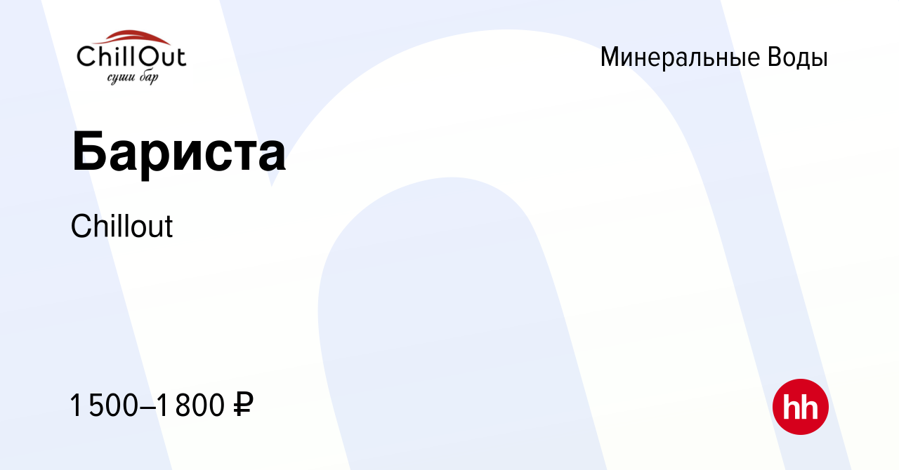 Вакансия Бариста в Минеральных Водах, работа в компании Chillout (вакансия  в архиве c 18 ноября 2023)