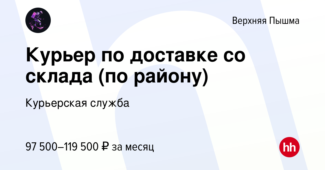 Вакансия Курьер по доставке со склада (по району) в Верхней Пышме, работа в  компании Курьерская служба (вакансия в архиве c 5 декабря 2023)