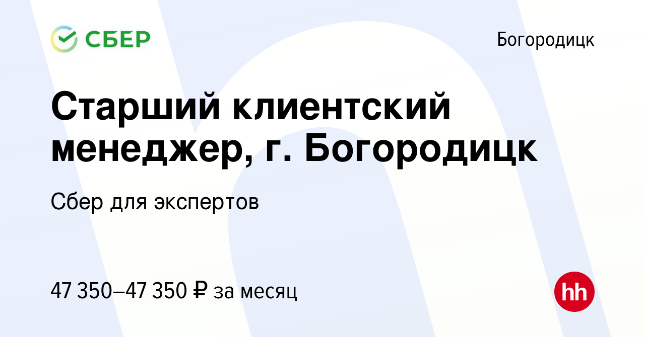 Вакансия Старший клиентский менеджер, г. Богородицк в Богородицке, работа в  компании Сбер для экспертов (вакансия в архиве c 15 ноября 2023)