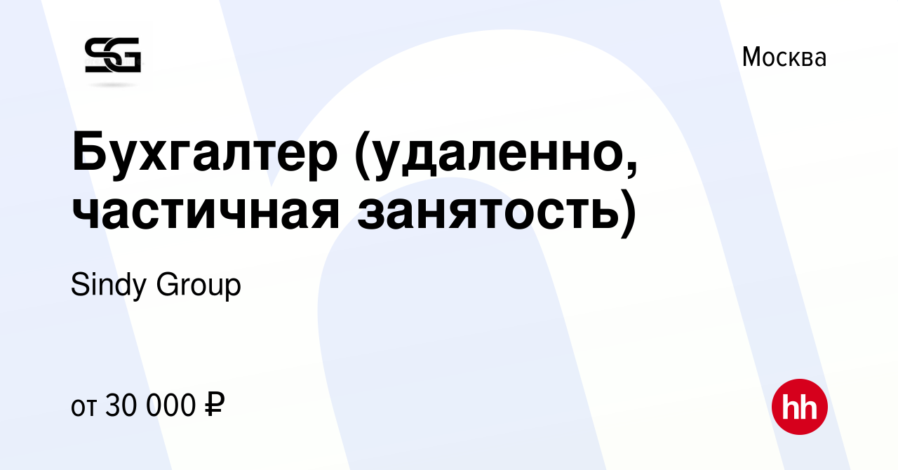 Вакансия Бухгалтер (удаленно, частичная занятость) в Москве, работа в  компании Sindy Group (вакансия в архиве c 18 ноября 2023)