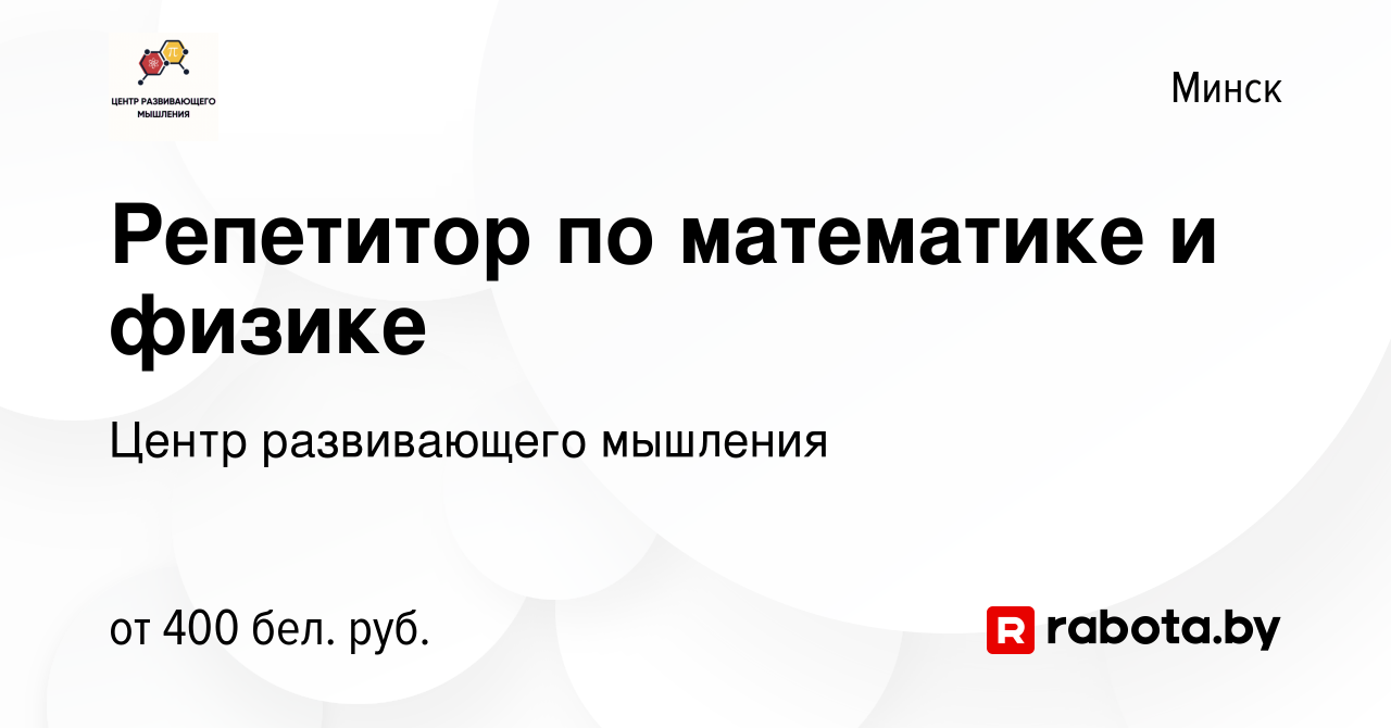 Вакансия Репетитор по математике и физике в Минске, работа в компании Центр  развивающего мышления (вакансия в архиве c 18 ноября 2023)