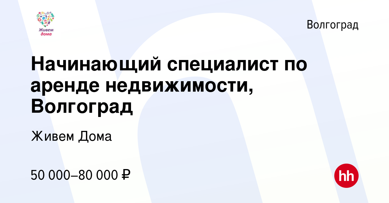 Вакансия Начинающий специалист по аренде недвижимости, Волгоград в  Волгограде, работа в компании Живем Дома (вакансия в архиве c 18 декабря  2023)