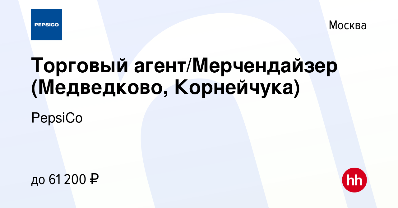 Вакансия Торговый агент/Мерчендайзер (Медведково, Корнейчука) в Москве,  работа в компании PepsiCo (вакансия в архиве c 18 ноября 2023)