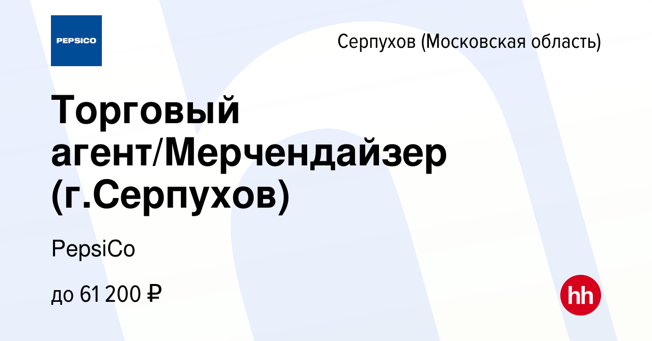 Вакансия Торговый агент/Мерчендайзер (г.Серпухов) в Серпухове, работа в  компании PepsiCo (вакансия в архиве c 5 декабря 2023)