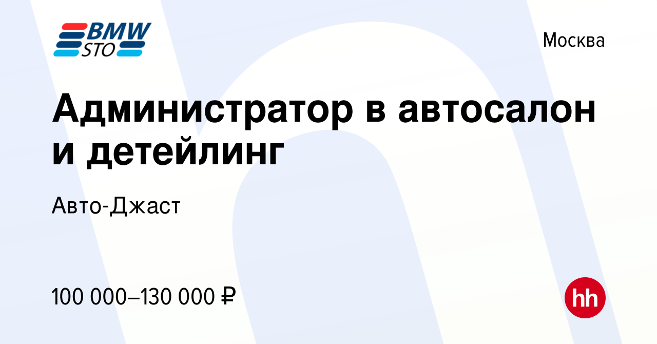 Вакансия Администратор в автосалон и детейлинг в Москве, работа в компании  Авто-Джаст (вакансия в архиве c 30 октября 2023)