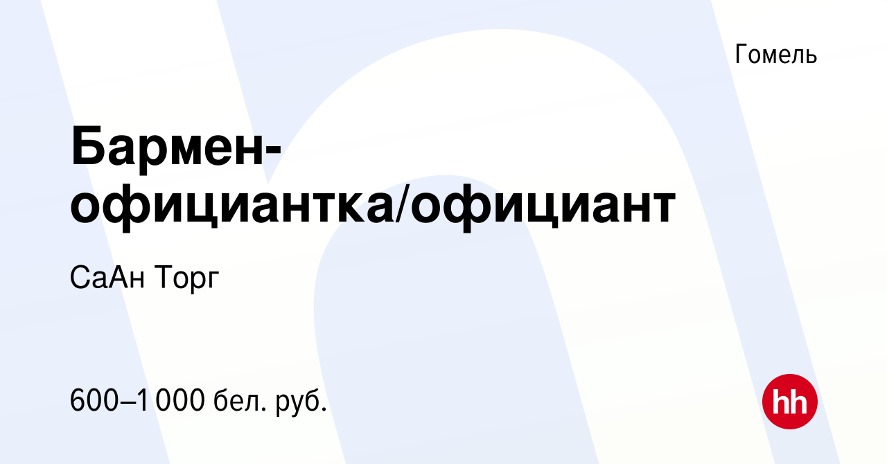 Вакансия Бармен-официантка/официант в Гомеле, работа в компании СаАн Торг  (вакансия в архиве c 18 ноября 2023)