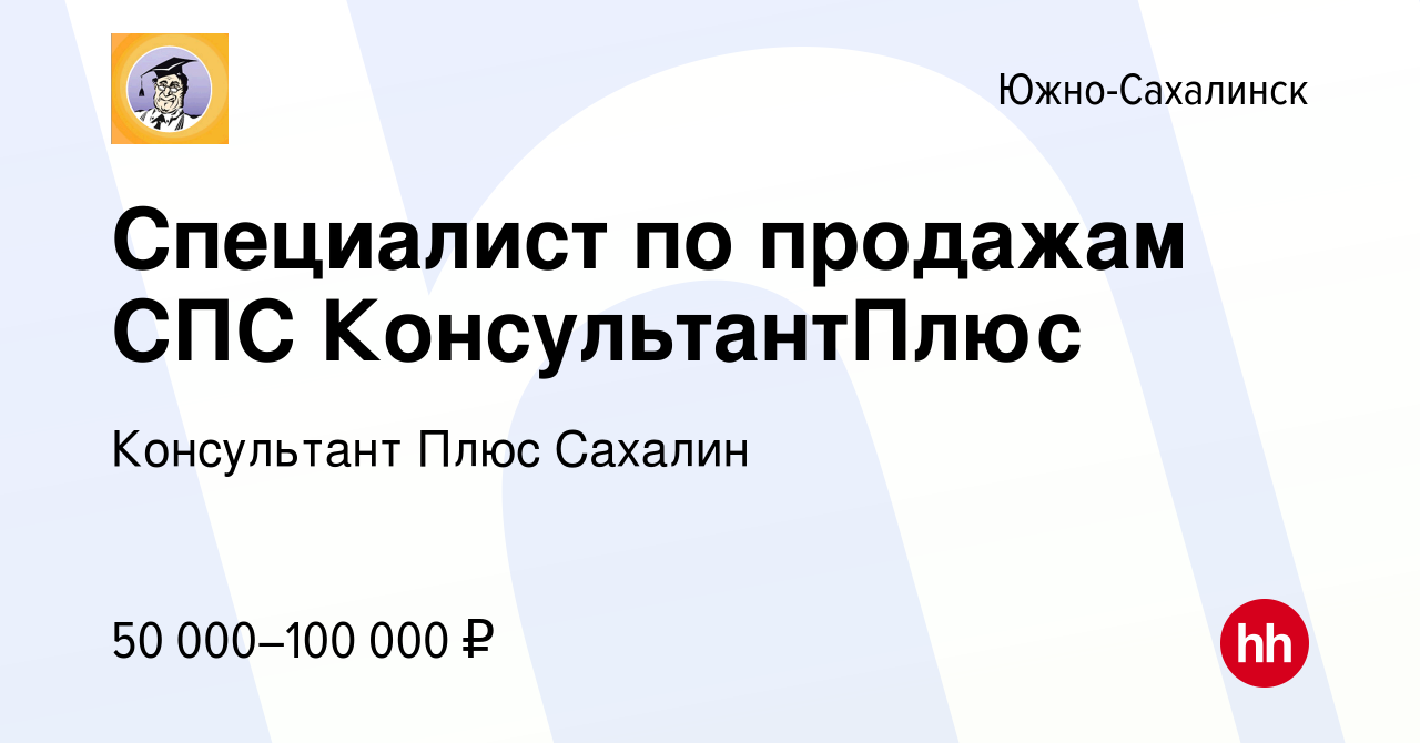 Вакансия Специалист по продажам СПС КонсультантПлюс в Южно-Сахалинске,  работа в компании Консультант Плюс Сахалин (вакансия в архиве c 21 декабря  2023)