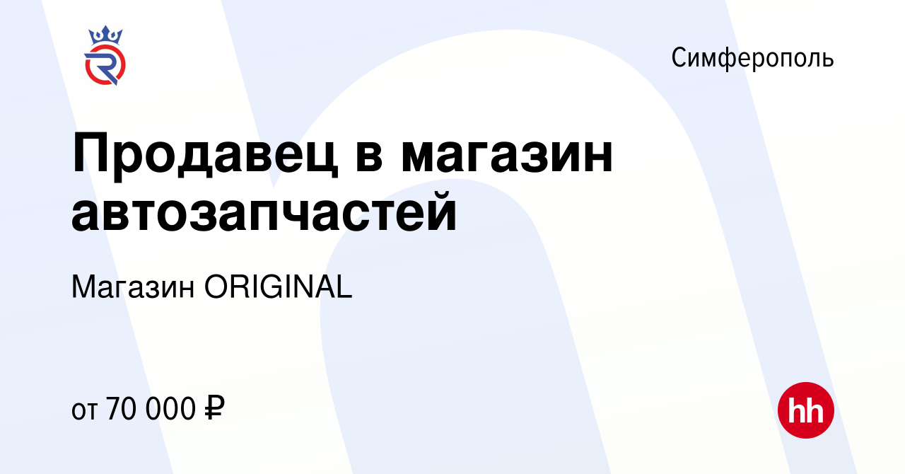 Вакансия Продавец в магазин автозапчастей в Симферополе, работа в компании  Магазин ORIGINAL (вакансия в архиве c 18 ноября 2023)