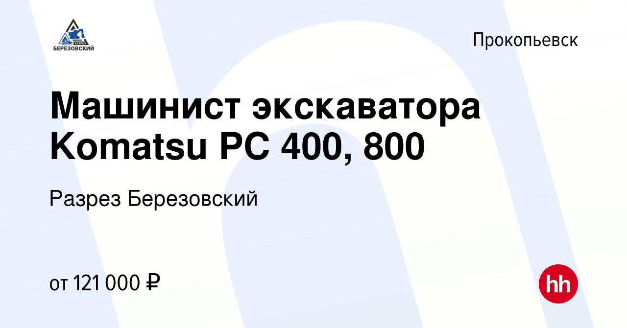 Вакансия Машинист экскаватора Komatsu PC 400, 800 в Прокопьевске, работа в  компании Разрез Березовский (вакансия в архиве c 18 ноября 2023)