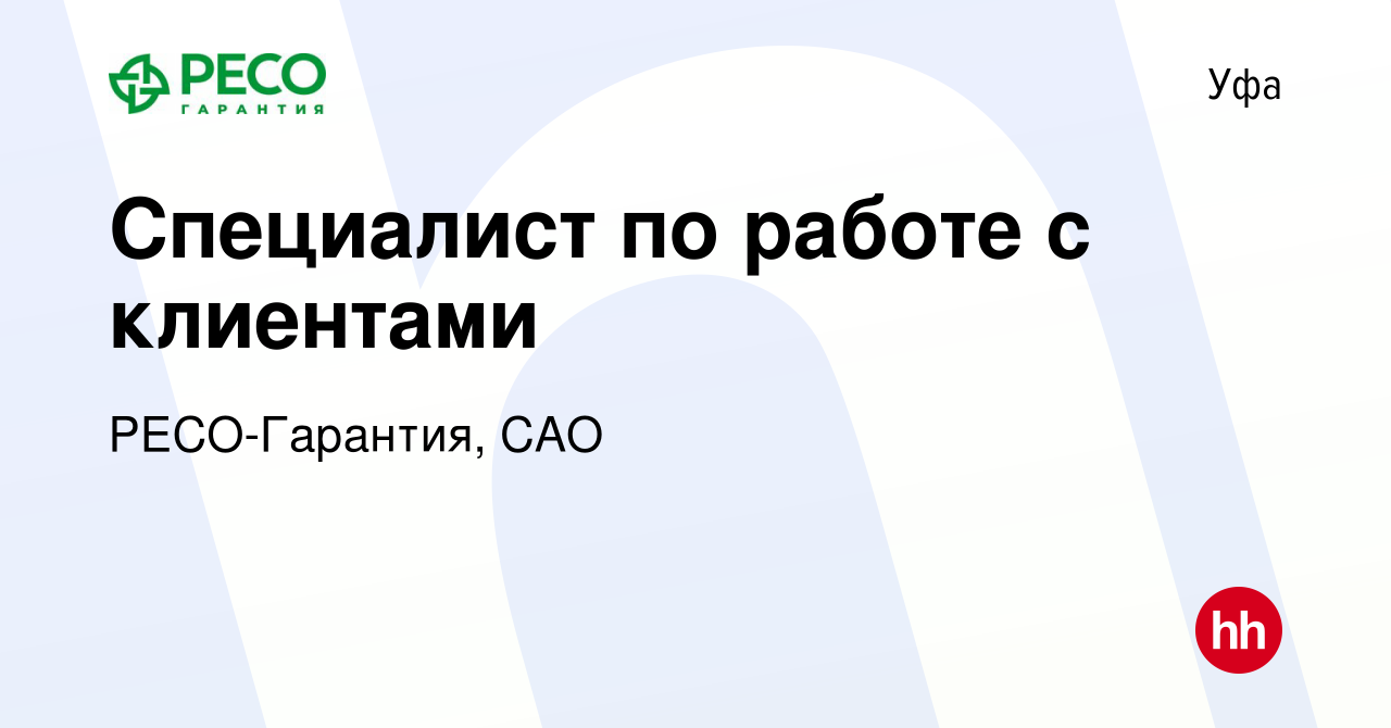 Вакансия Специалист по работе с клиентами в Уфе, работа в компании РЕСО-Гарантия,  САО (вакансия в архиве c 18 ноября 2023)