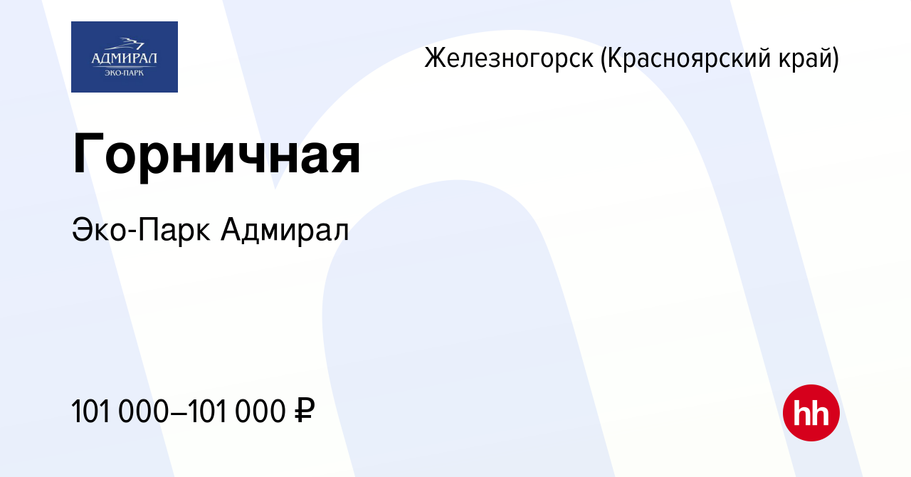 Вакансия Горничная в Железногорске, работа в компании Эко-Парк Адмирал  (вакансия в архиве c 7 февраля 2024)