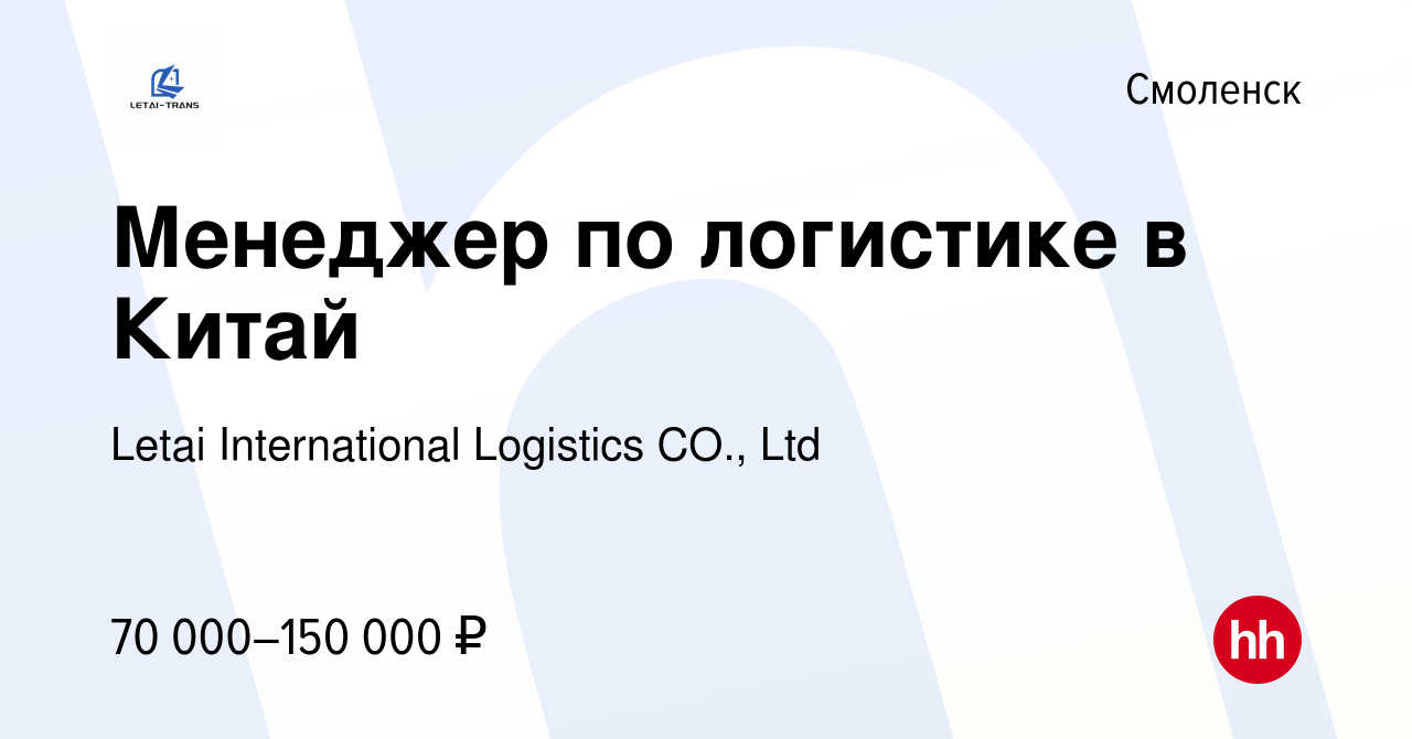 Вакансия Менеджер по логистике в Китай в Смоленске, работа в компании Letai  International Logistics CO., Ltd (вакансия в архиве c 18 ноября 2023)