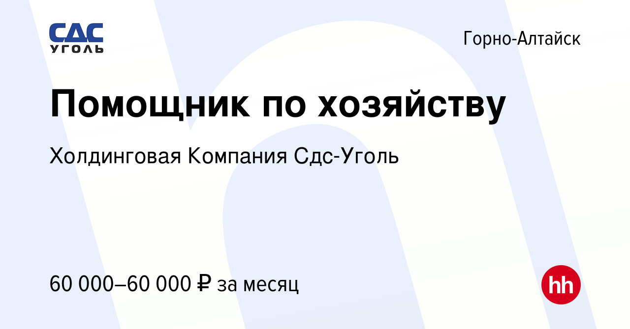 Вакансия Помощник по хозяйству в Горно-Алтайске, работа в компании  Холдинговая Компания Сдс-Уголь (вакансия в архиве c 18 ноября 2023)