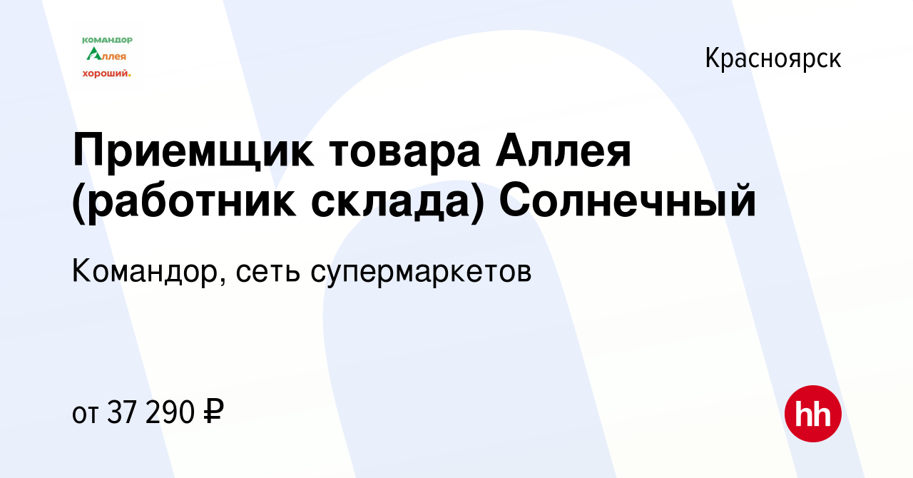 Вакансия Приемщик товара Аллея (работник склада) Солнечный в Красноярске,  работа в компании Командор, сеть супермаркетов (вакансия в архиве c 4 мая  2024)