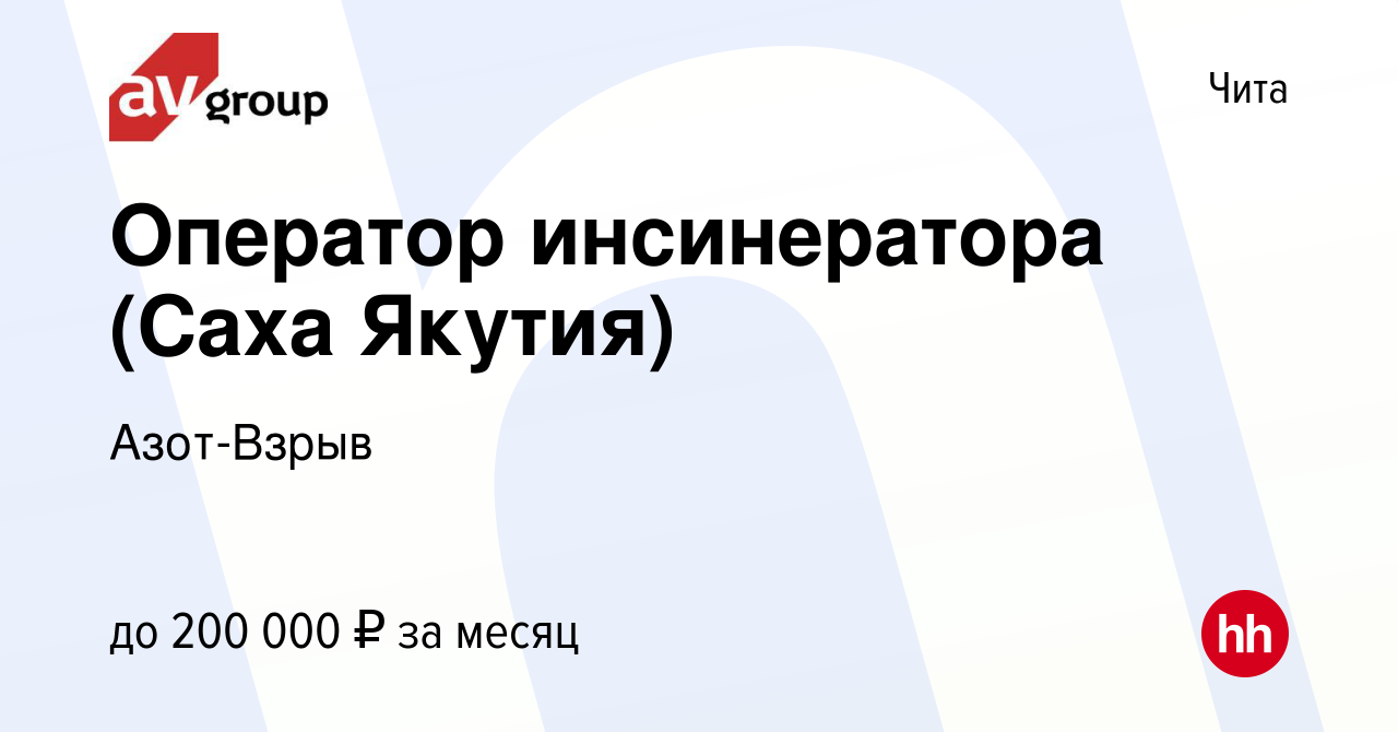 Вакансия Оператор инсинератора (Саха Якутия) в Чите, работа в компании  Азот-Взрыв (вакансия в архиве c 14 декабря 2023)