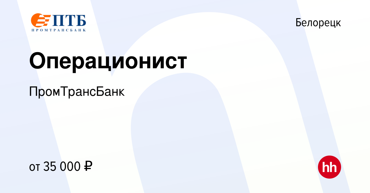 Вакансия Операционист в Белорецке, работа в компании ПромТрансБанк  (вакансия в архиве c 15 декабря 2023)