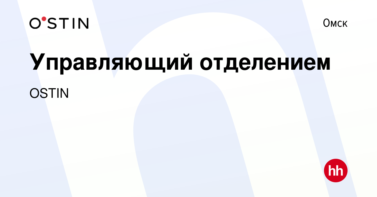 Вакансия Управляющий отделением в Омске, работа в компании OSTIN (вакансия  в архиве c 27 декабря 2023)