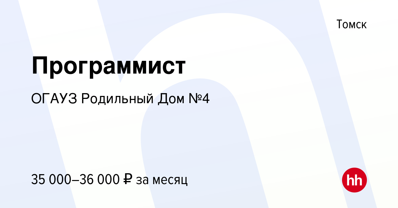 Вакансия Программист в Томске, работа в компании ОГАУЗ Родильный Дом №4  (вакансия в архиве c 18 ноября 2023)