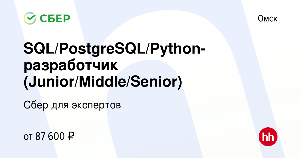 Вакансия SQL/PostgreSQL/Python-разработчик (Junior/Middle/Senior) в Омске,  работа в компании Сбер для экспертов (вакансия в архиве c 16 ноября 2023)